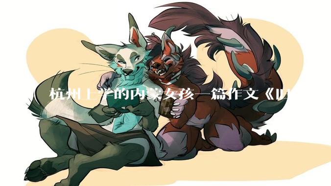 杭州上学的内蒙女孩一篇作文《旧轨还乡》火了，这篇作文为什么会火？你读完有哪些感想？