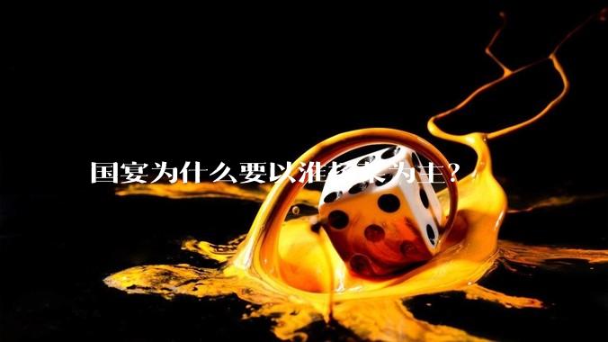 国宴为什么要以淮扬菜为主？