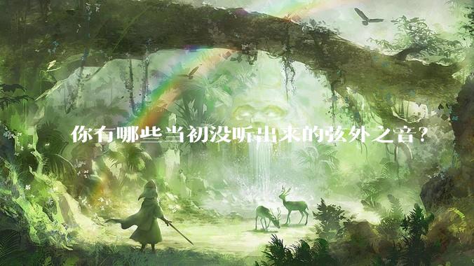 你有哪些当初没听出来的弦外之音？