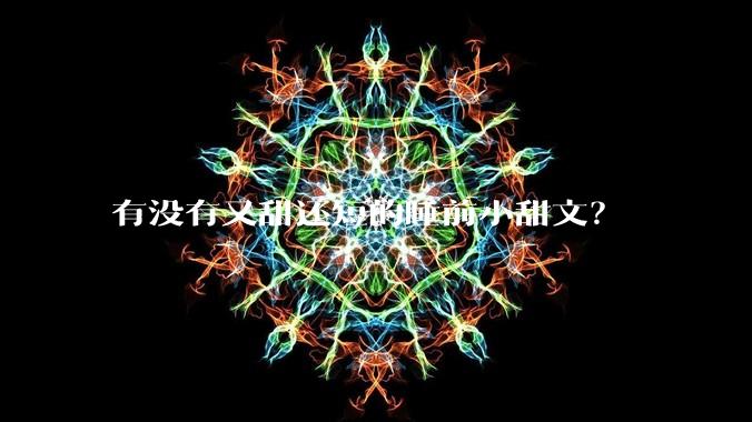 有没有又甜还短的睡前小甜文？