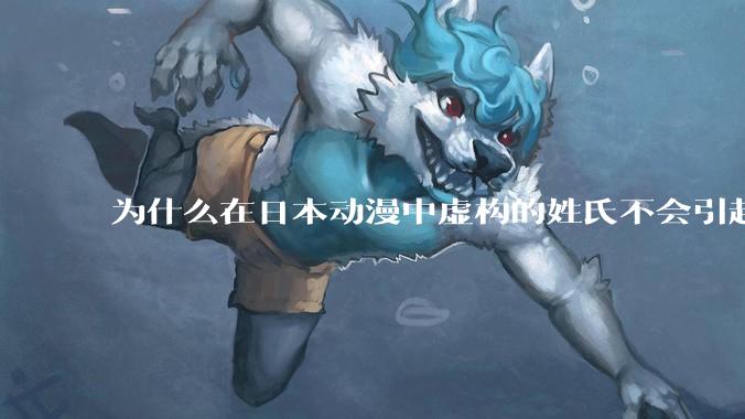 为什么在日本动漫中虚构的姓氏不会引起违和感？