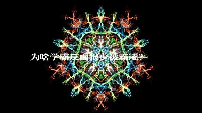 为啥学霸反而很少被霸凌？