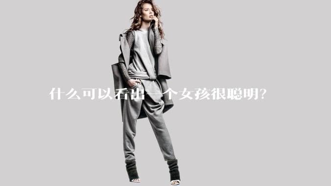 什么可以看出一个女孩很聪明？