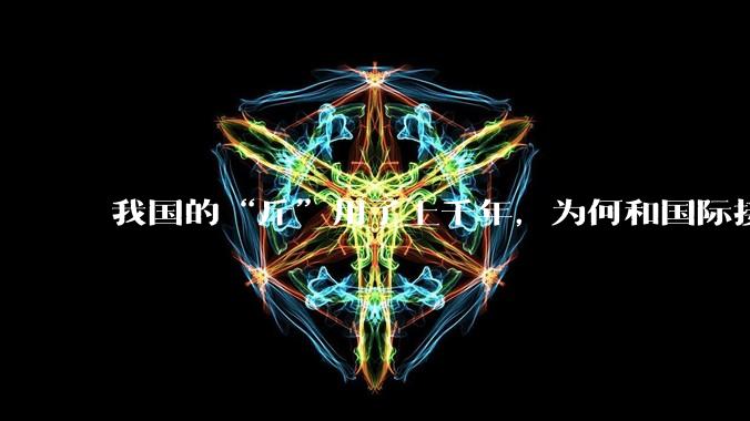 我国的“斤”用了上千年，为何和国际接轨后，恰好是500克？