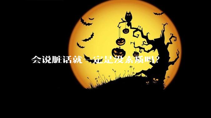 会说脏话就一定是没素质吗？