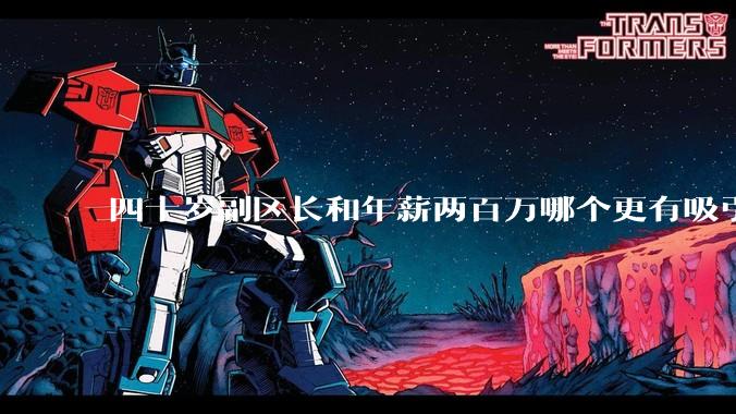 四十岁副区长和年薪两百万哪个更有吸引力？