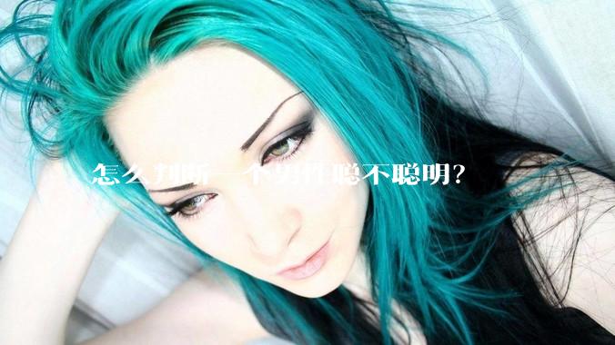怎么判断一个男性聪不聪明？