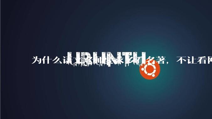 为什么语文老师要求多看名著，不让看网络***？