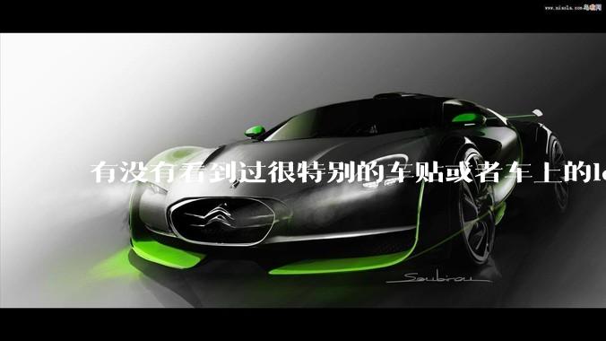 有没有看到过很特别的车贴或者车上的logo，让人看了就觉得车主很屌？