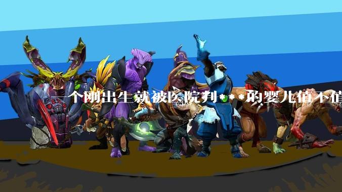 一个刚出生就被医院判***的婴儿值不值得倾家荡产去救？
