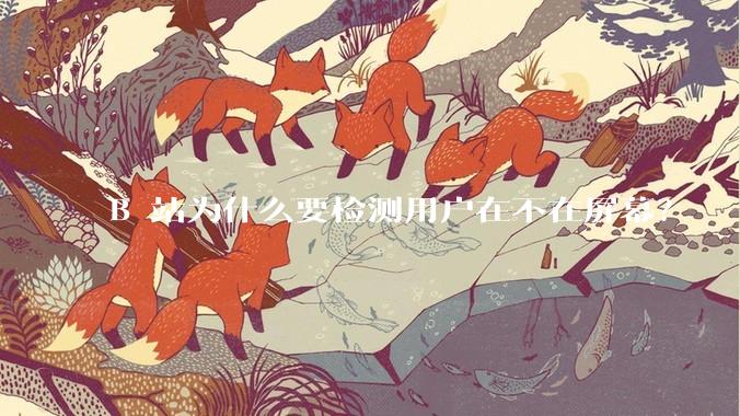 B 站为什么要检测用户在不在屏幕？