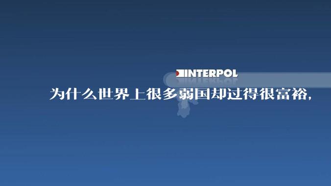 为什么世界上很多弱国却过得很富裕，“落后就要挨打”是不是一个伪命题？