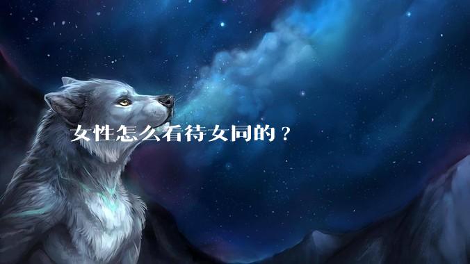 女性怎么看待女同的?