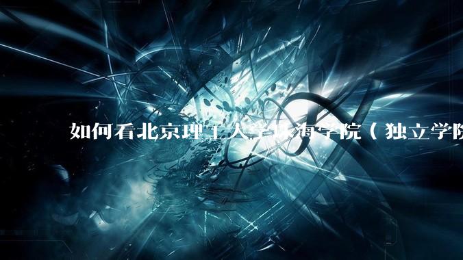 如何看北京理工大学珠海学院（独立学院）毕业生冒充北理工（985）去应聘，被拒后反骂HR学历歧视?