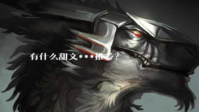 有什么甜文***推荐？
