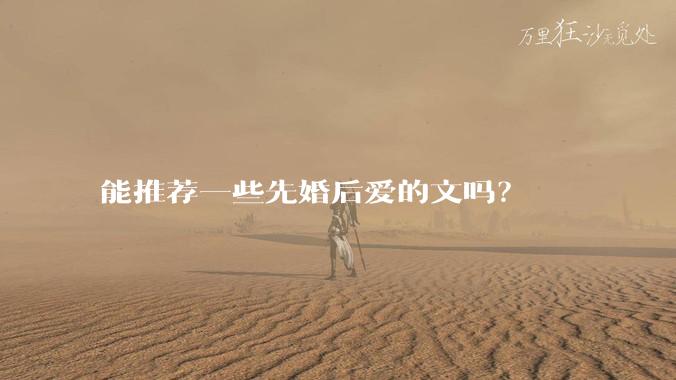 能推荐一些先婚后爱的文吗？