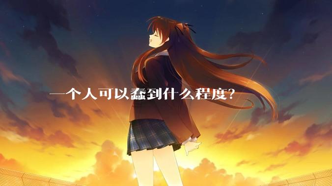 一个人可以蠢到什么程度？
