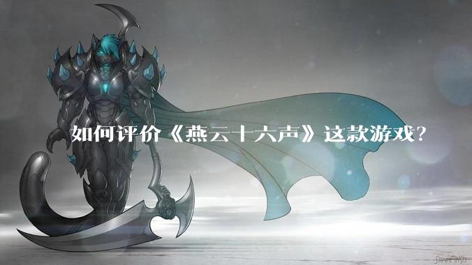 如何评价《燕云十六声》这款游戏？