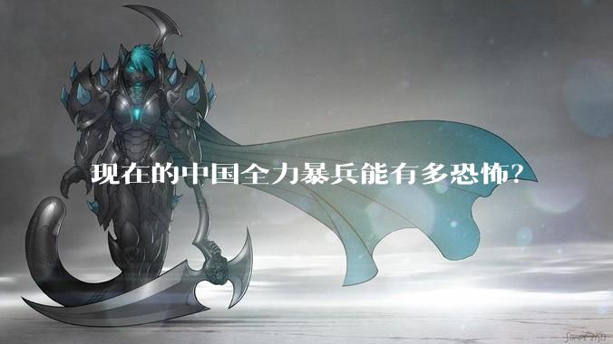 现在的中国全力暴兵能有多恐怖？