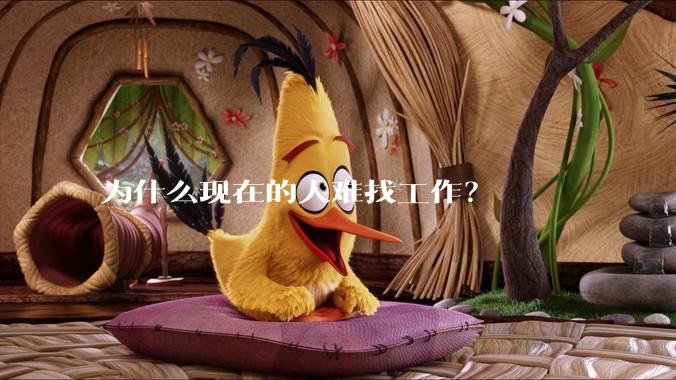 为什么现在的人难找工作？