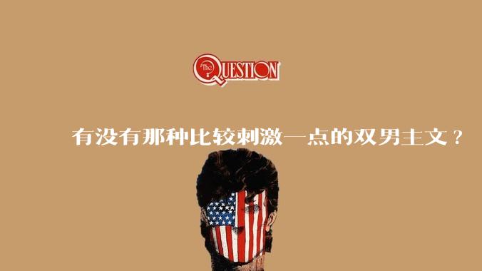 有没有那种比较刺激一点的双男主文?
