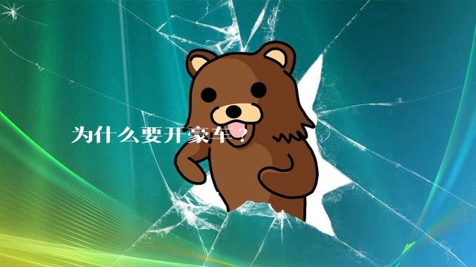 为什么要开豪车?