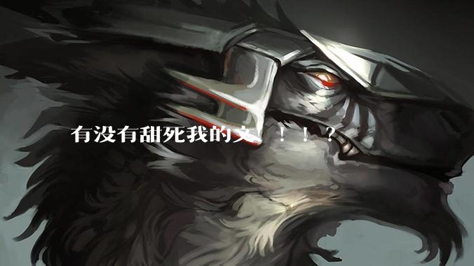 有没有甜死我的文！！！？