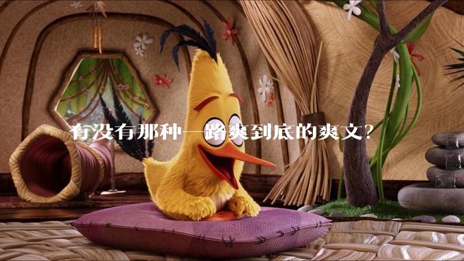 有没有那种一路爽到底的爽文？