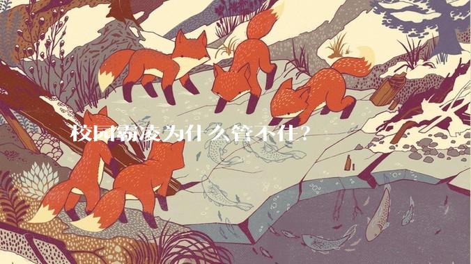 校园霸凌为什么管不住？