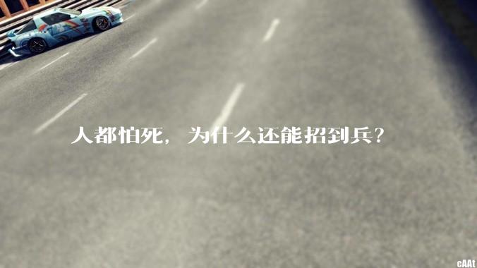 人都怕死，为什么还能招到兵？