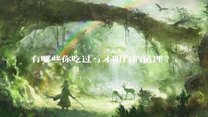 有哪些你吃过亏才明白的道理?