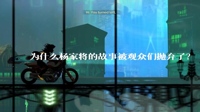 为什么杨家将的故事被观众们抛弃了？