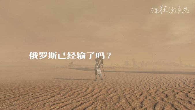 俄罗斯已经输了吗?