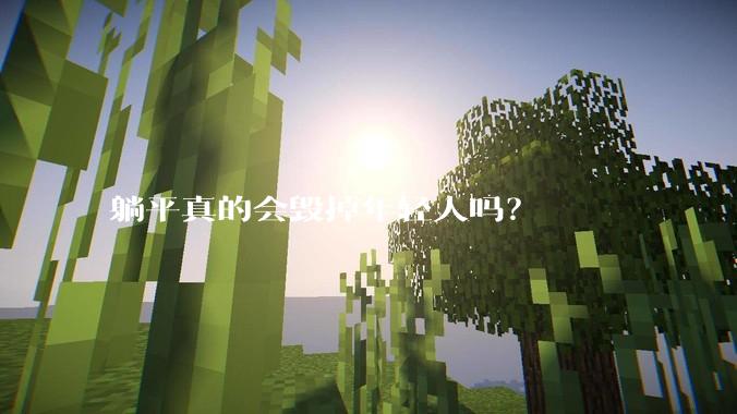 躺平真的会毁掉年轻人吗？