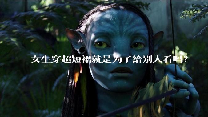 女生穿超短裙就是为了给别人看吗？